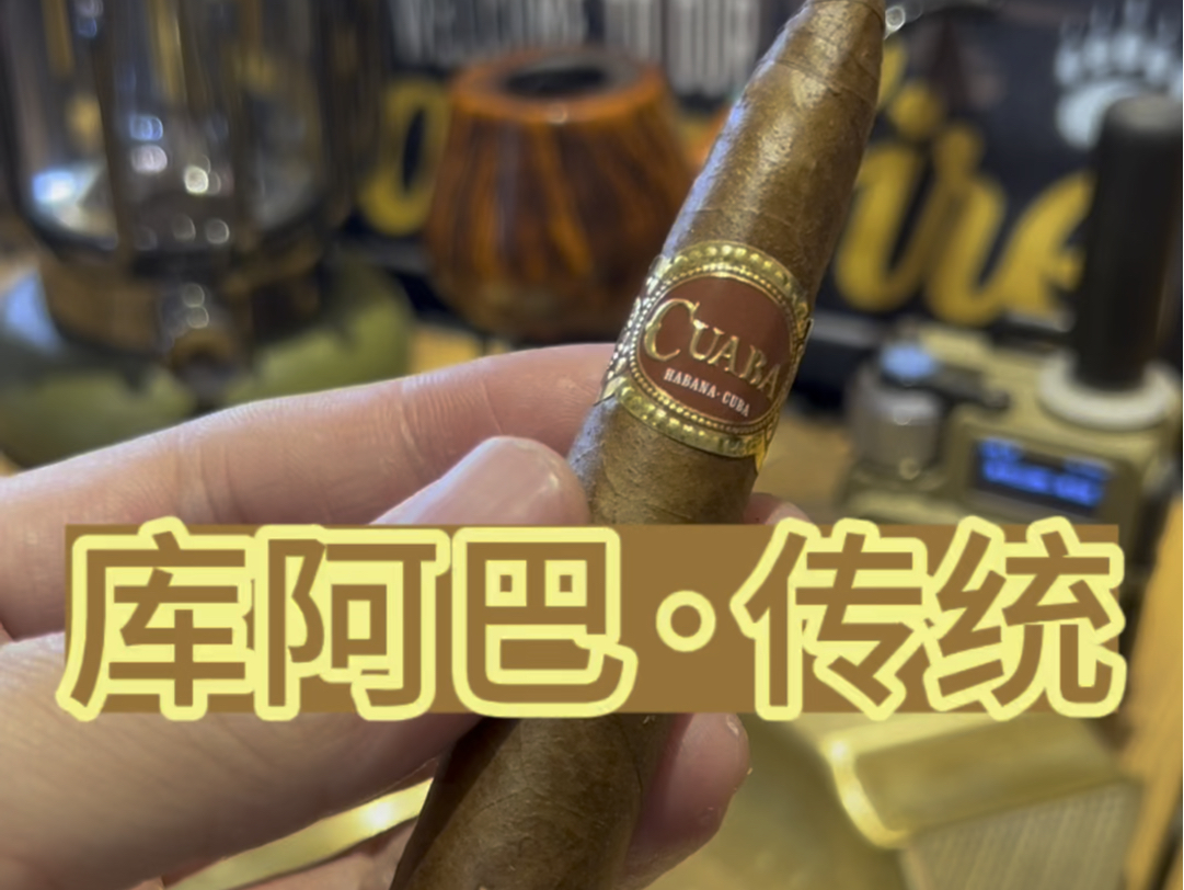库阿巴·传统雪茄测评