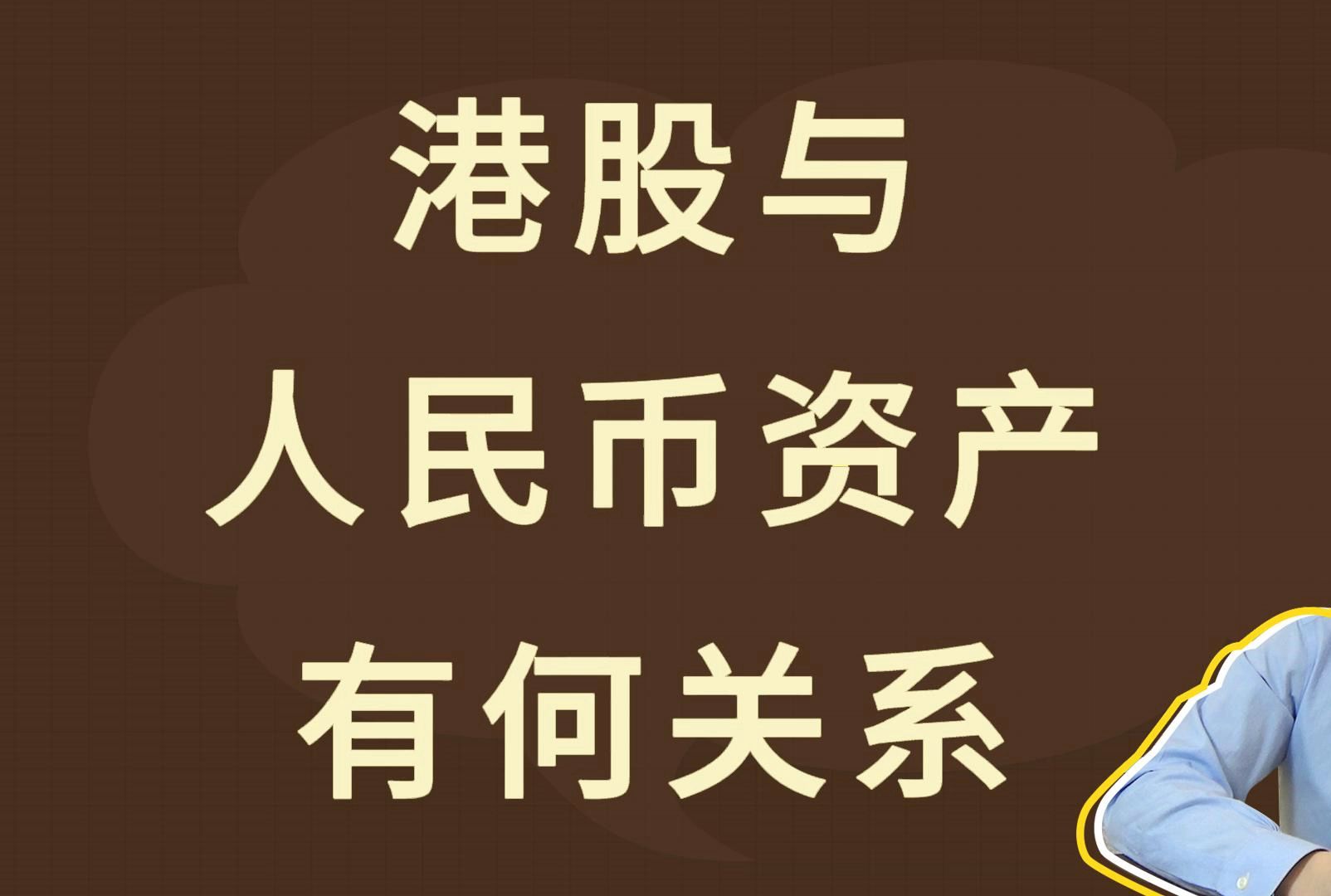 港股与人民币资产,有何关系哔哩哔哩bilibili