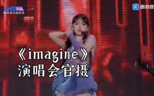 Download Video: 【程潇】《imagine》演唱会 高清官摄舞台