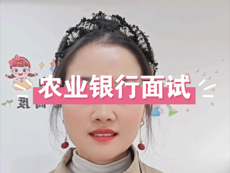 农业银行面试哔哩哔哩bilibili