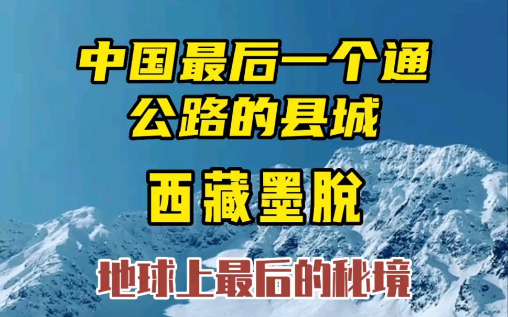 中国最后一个通公路的县城 西藏墨脱哔哩哔哩bilibili