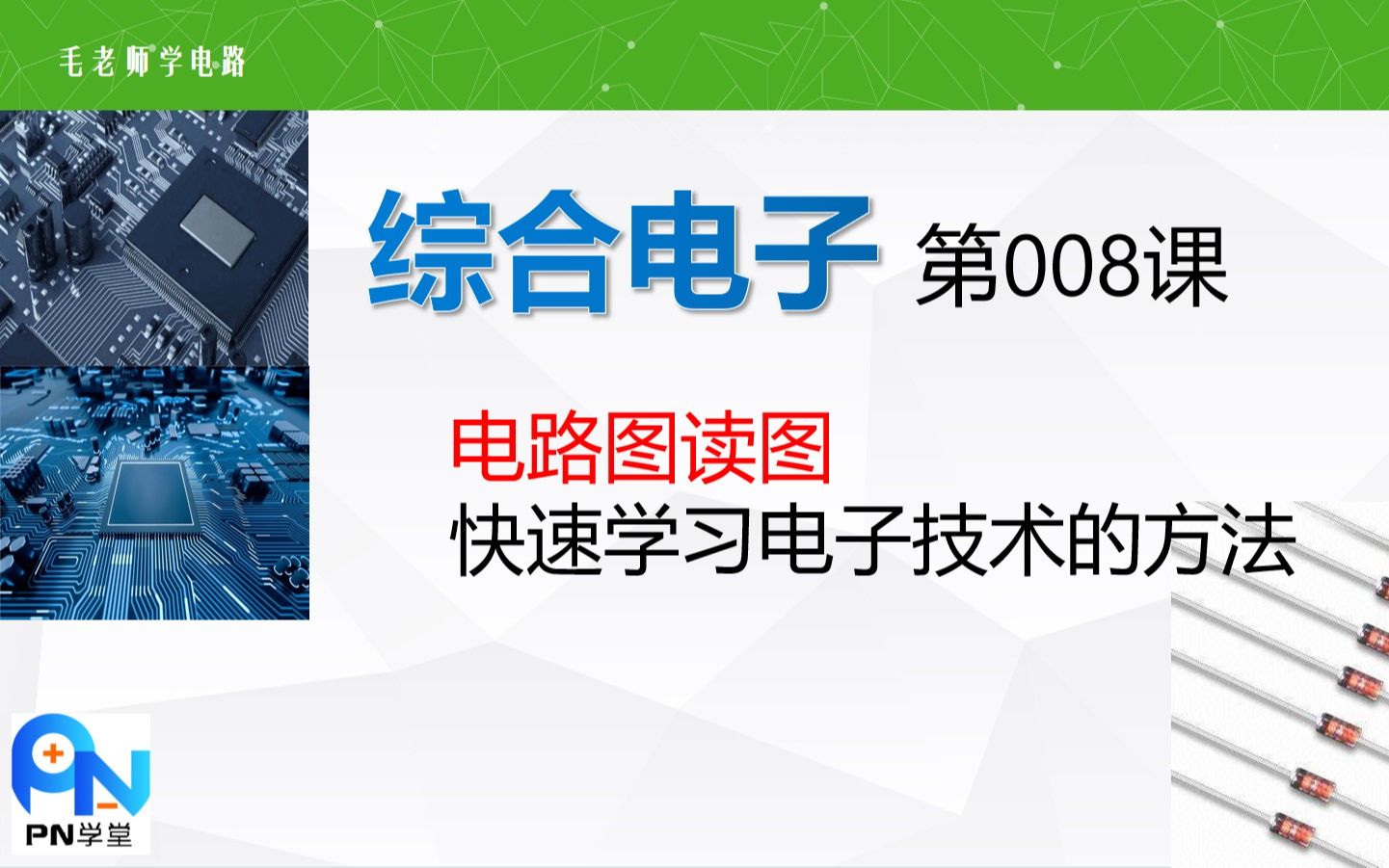 [图]《综合电子》008电路图读图和快速学习电子技术的方法