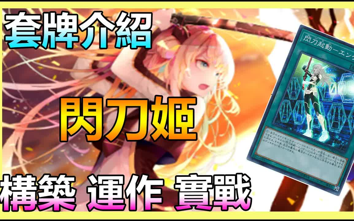 [图]【游戏王Master Duel】教新手玩閃刀姬卡组牌组 構築內容、運作方式、實戰操演 全解析！ 《遊戲王 Master Duel》