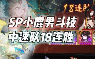 Download Video: 【阴阳师】SP小鹿男斗技，中速队18连胜，推条手感不错