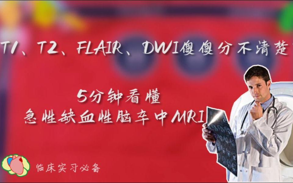 【临床实习必备】T1、T2、FLAIR、DWI傻傻分不清楚?5分钟看懂急性脑梗死MRI哔哩哔哩bilibili