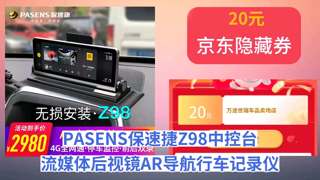 [低于双11]PASENS保速捷Z98中控台流媒体后视镜AR导航行车记录仪远程直播停车监控 一:Z98中控台AR导航+32G卡哔哩哔哩bilibili