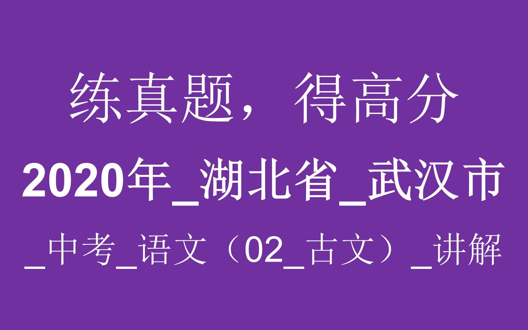 【中考诗词大会】2020年湖北省武汉市中考语文(02古文)讲解哔哩哔哩bilibili