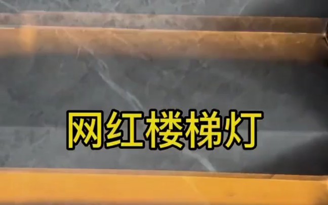 网红楼梯踏步灯,上下感应,多种亮灯模式,自由设置亮灯时段,人来灯亮,人走灯灭哔哩哔哩bilibili