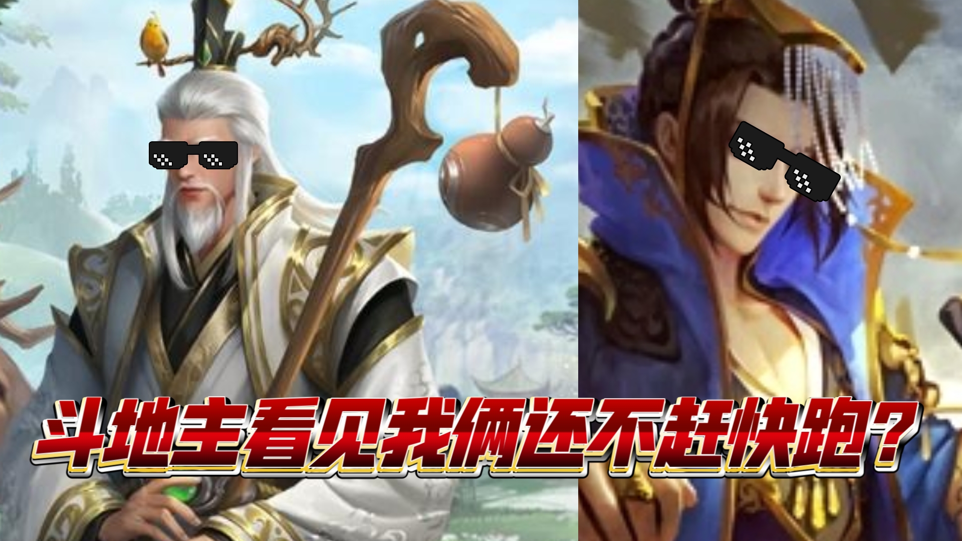 【三国杀】庞德公 曹丕直接让地主坐牢!