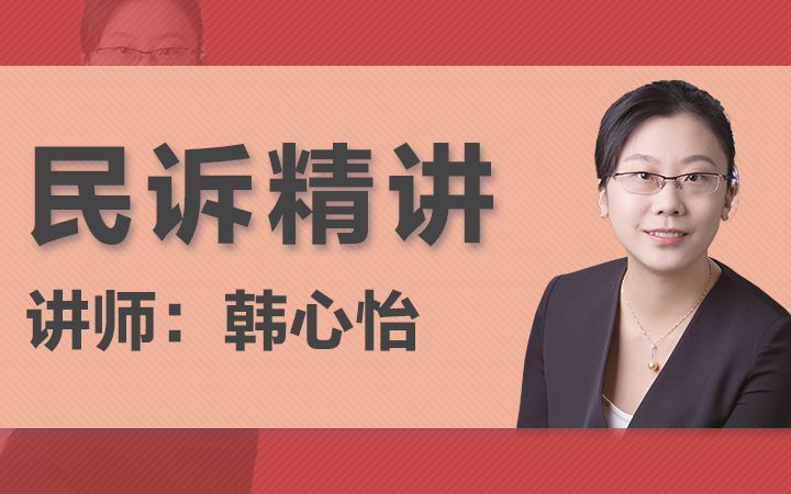 【瑞达法考】2018韩心怡民诉法精讲哔哩哔哩bilibili