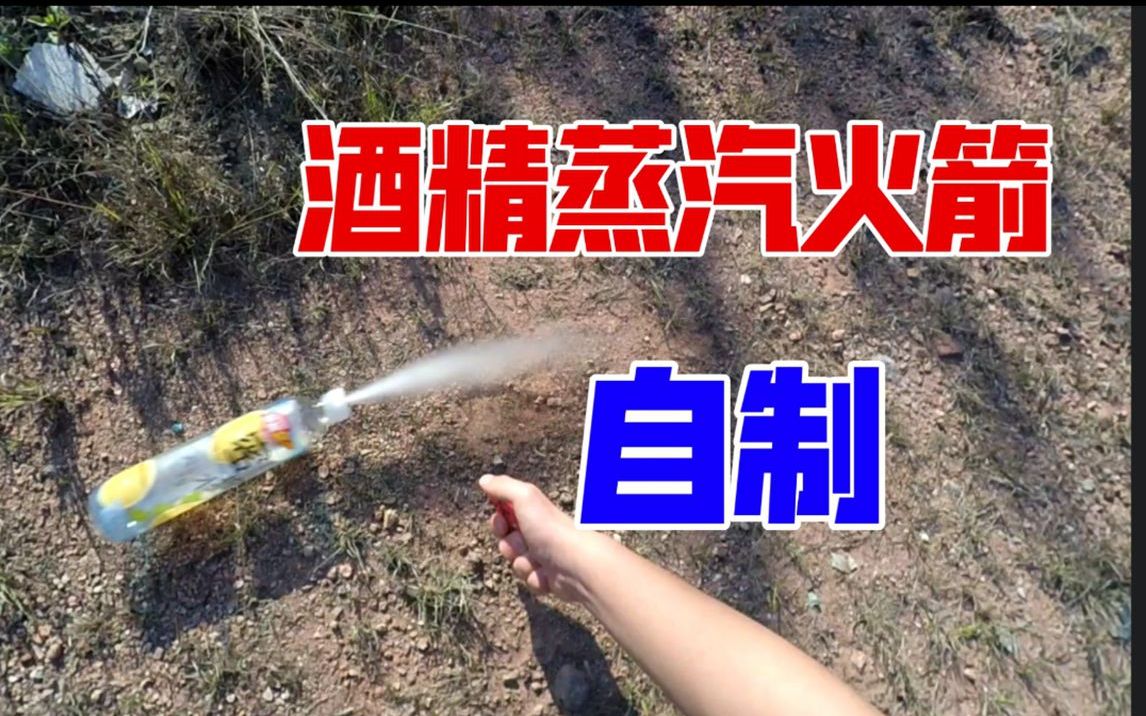 自制酒精蒸气火箭,竟然能飞这么远.