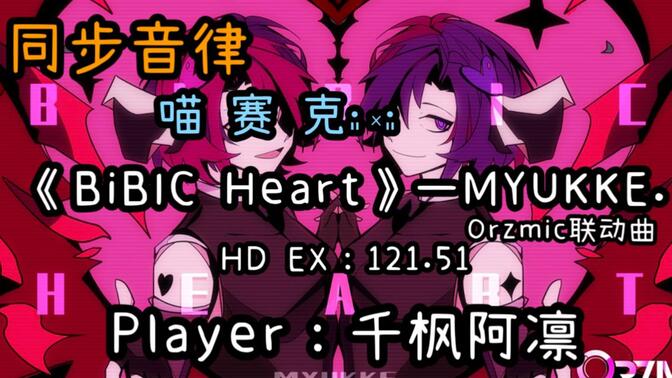 [同步音律喵赛克]《BiBiC Heart》——MYUKKE.  HD  EX：121.51