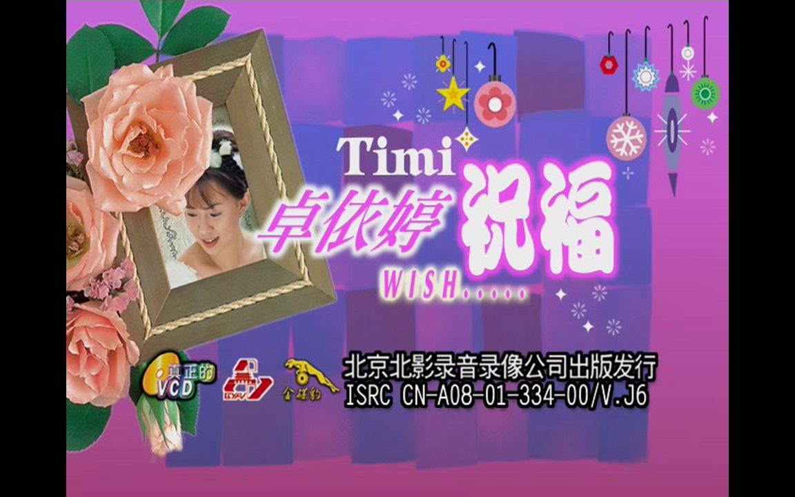 卓依婷祝福vcd影碟