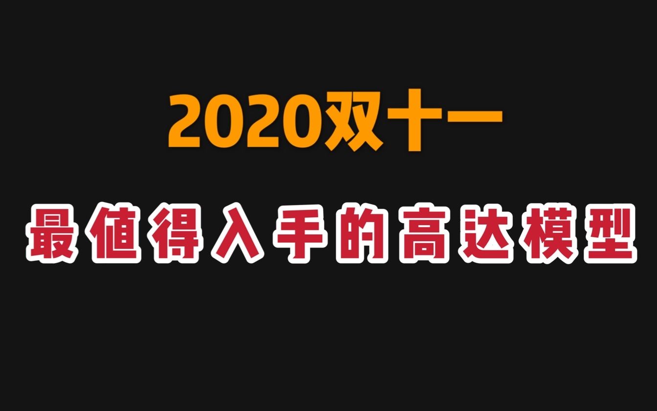 2020双十一最值得购买的高达模型推荐哔哩哔哩bilibili