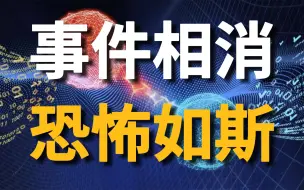 【量子力学篇-12期】离大谱，事件竟能相消！？