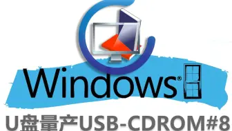 U盘量产USB-CDROM