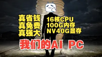 Download Video: 一键部署任何AI软件，专属免费云端AIPC：英伟达显卡H100+16核cpu100G内存40G显存，免费算力爽到飞起