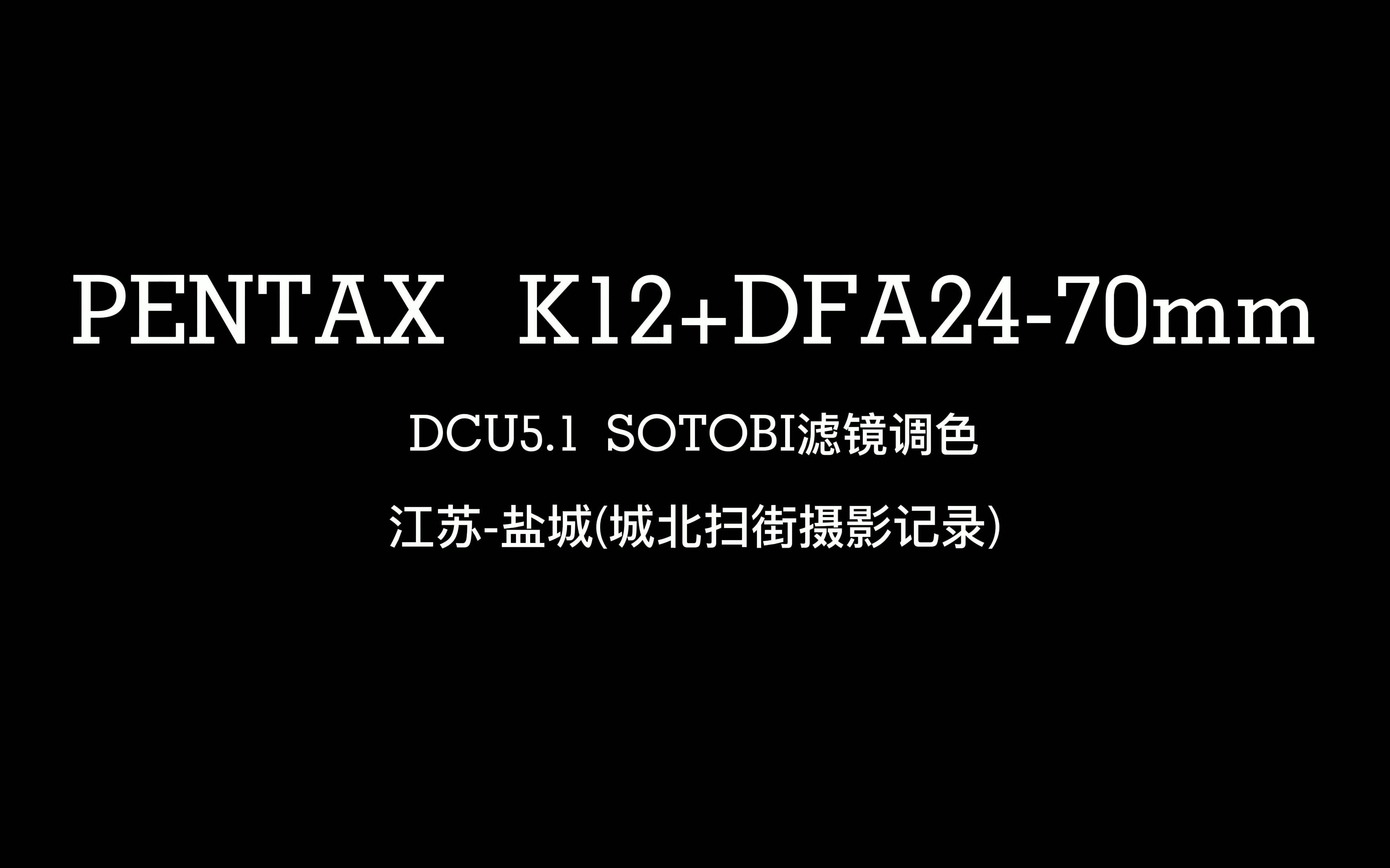 2022年春节在盐城城北(新洋港)用PENTAX宾得单反相机K12+DFA2470mm镜头扫街 原厂DCU5软件调色使用SATOBI新滤镜哔哩哔哩bilibili