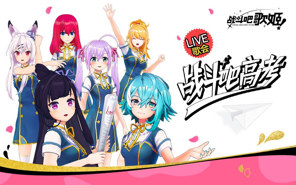 [图]【战斗吧歌姬！】直播回顾Vol.32 5月31日 战斗吧高考！Live歌会！