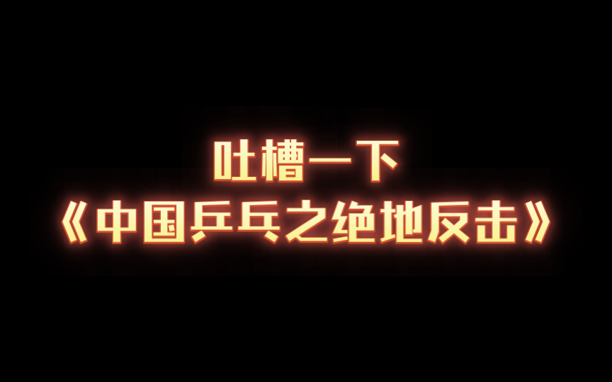 吐槽一下《中国乒乓之绝地反击》