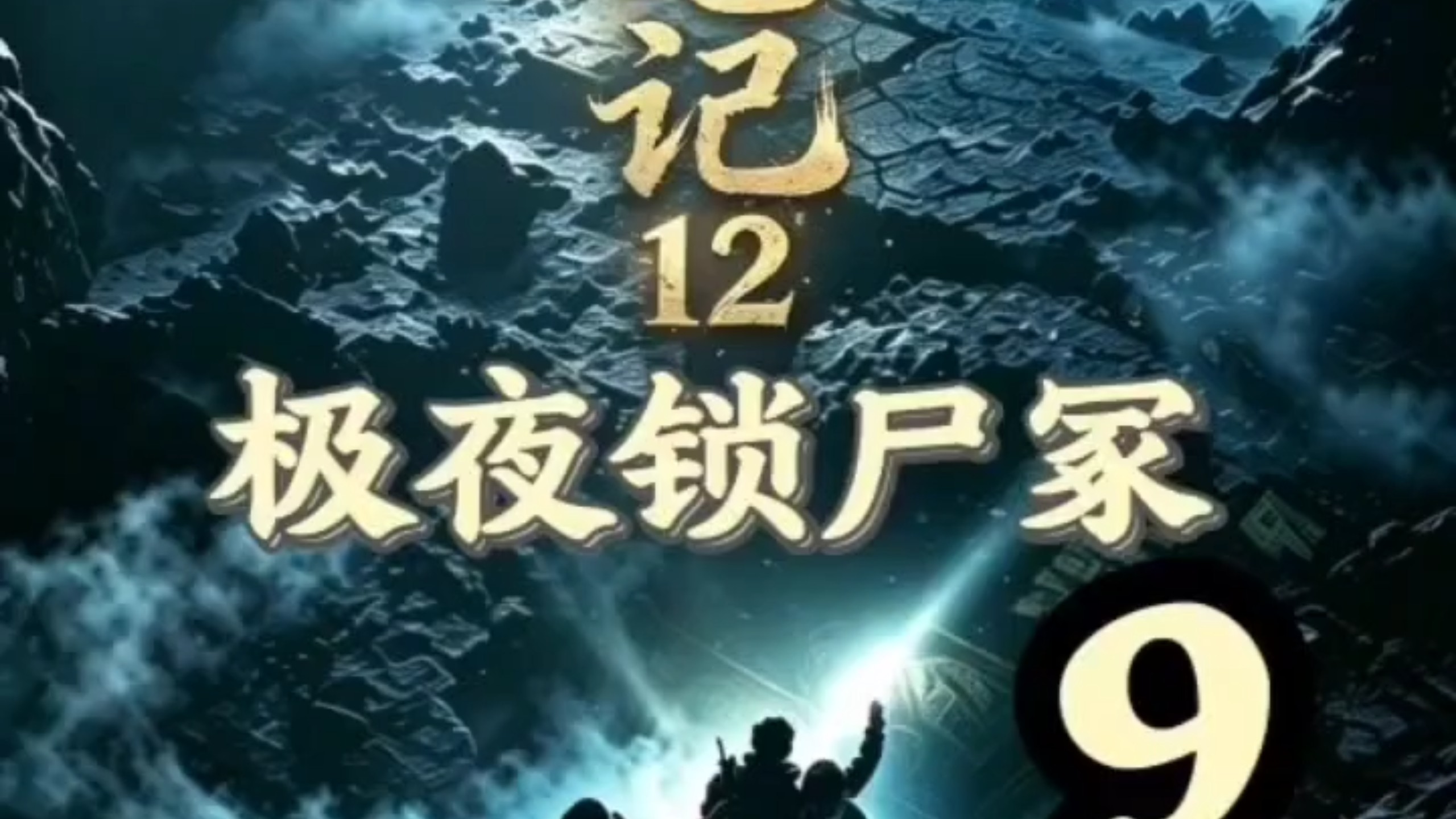 盗墓笔记之极夜锁尸冢9