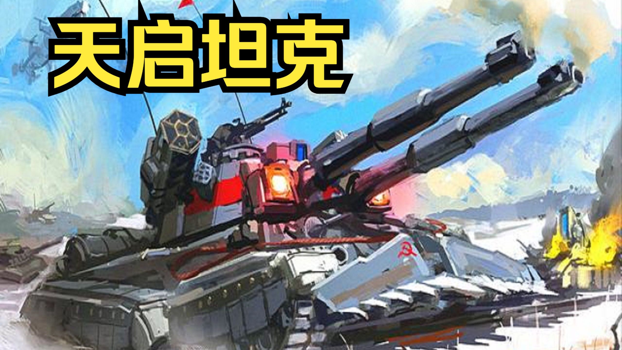 【红色警戒】有一种男人才懂的浪漫叫天启坦克!