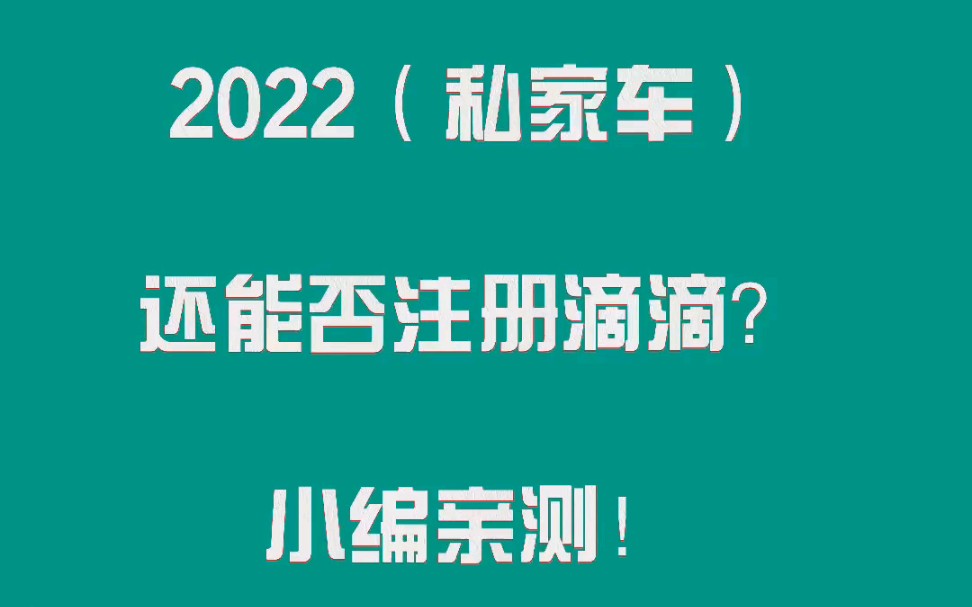 2022私家车还能否注册滴滴,小编亲测,滴滴注册条件及流程哔哩哔哩bilibili