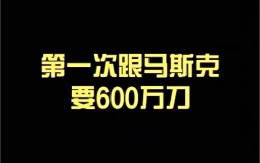 美国科技公司——第一次跟马斯克要钱是种什么样的体验?哔哩哔哩bilibili