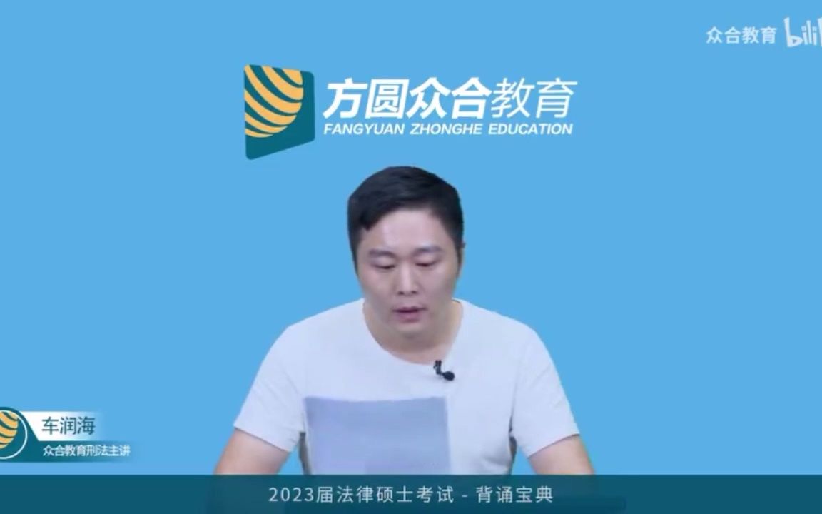 [图]车润海2023刑法分则复盘无废话