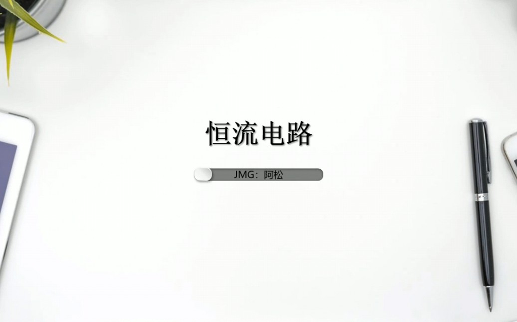 恒流电路哔哩哔哩bilibili