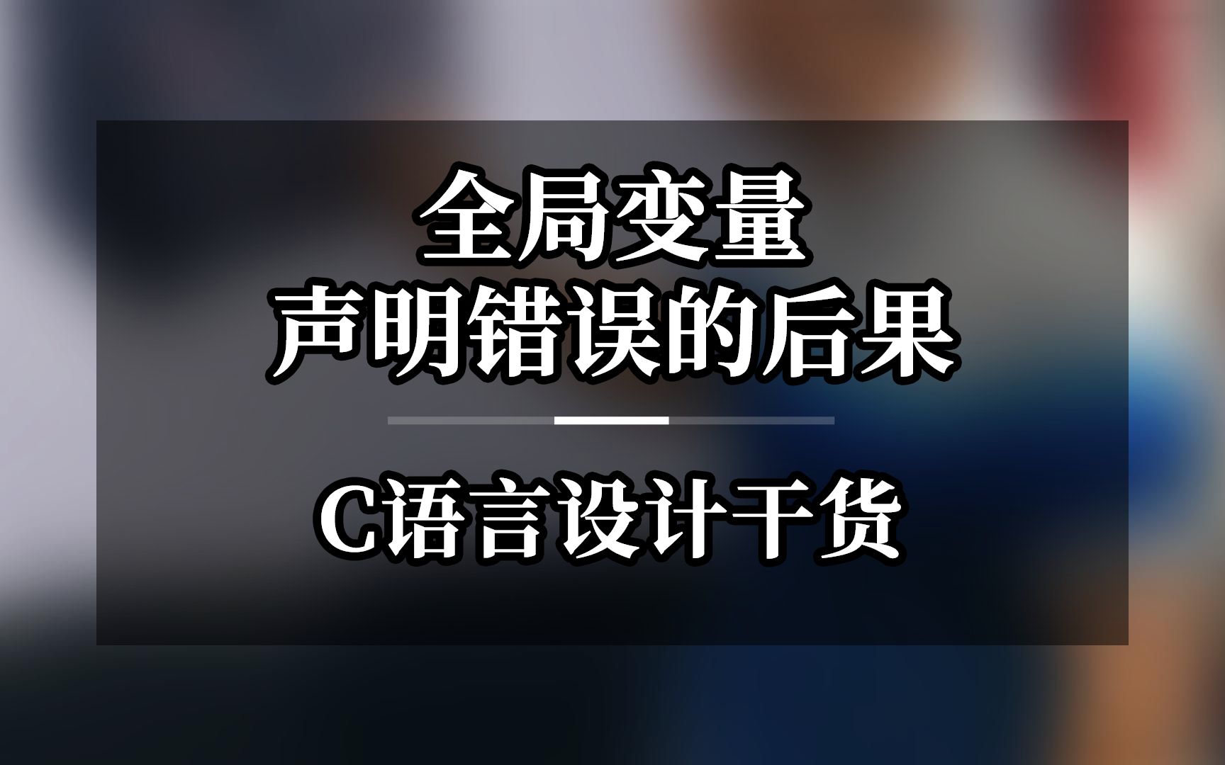 全局变量声明错误的后果