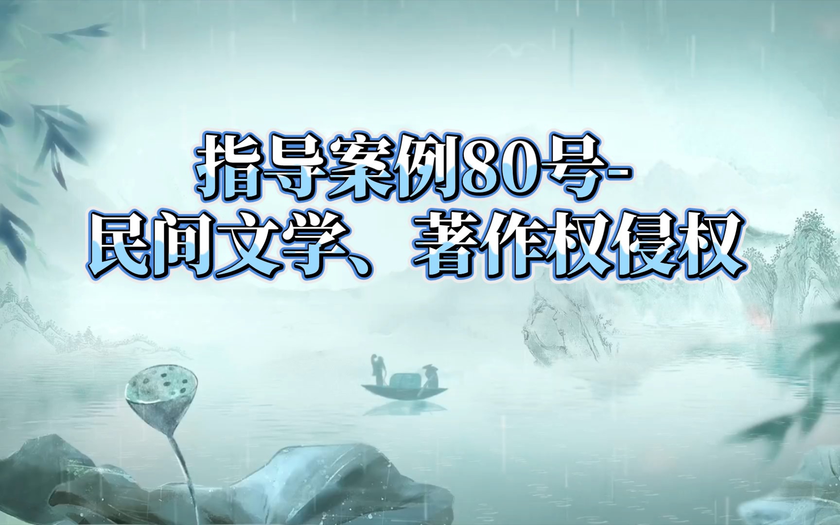 [图]指导案例80号-民间文学、著作权侵权(详细内容请至最高法网站查阅)