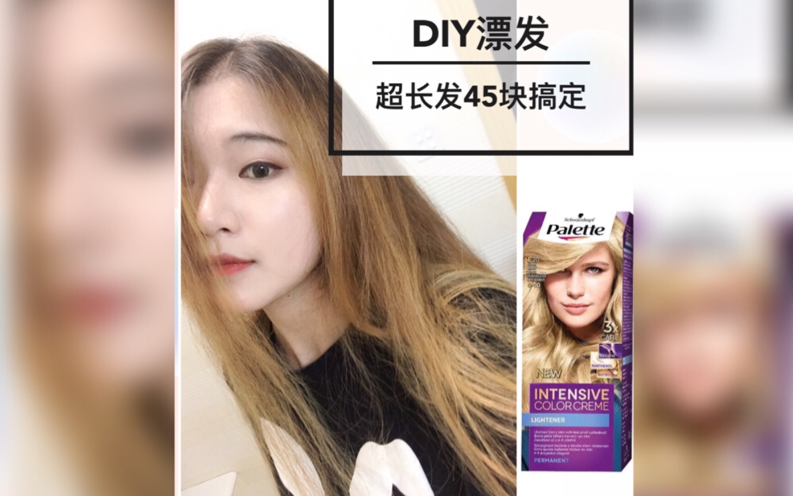 DIY漂发,超长发45块轻松漂浅,渐变金棕发色哔哩哔哩bilibili