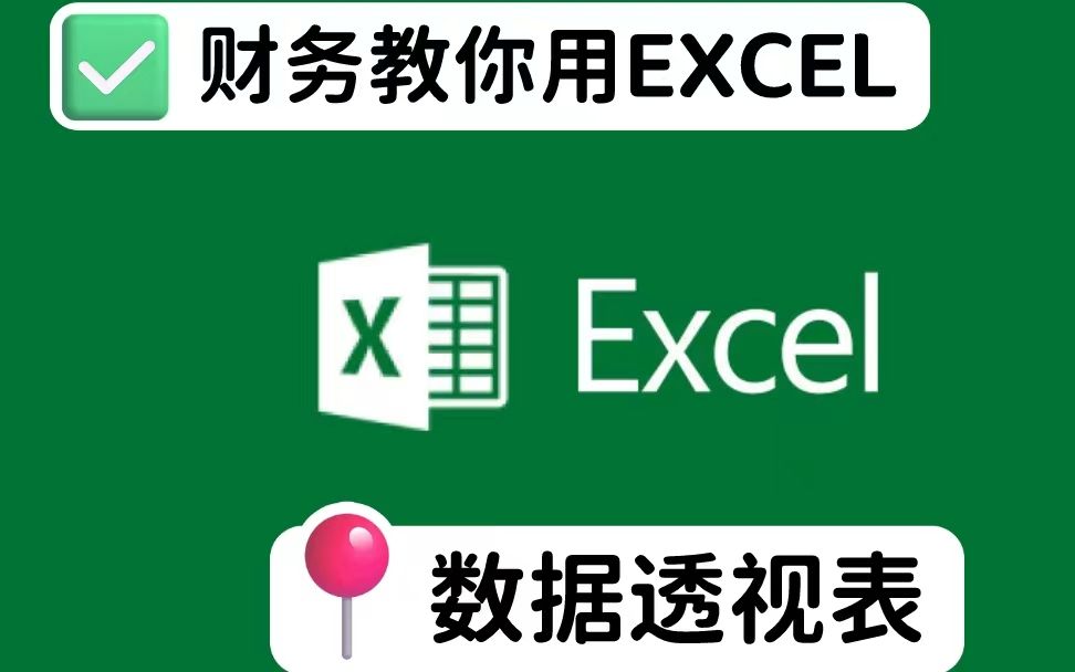 财务教你用EXCEL数据透视表值显示方式、排序、筛选和列标签名称修改哔哩哔哩bilibili