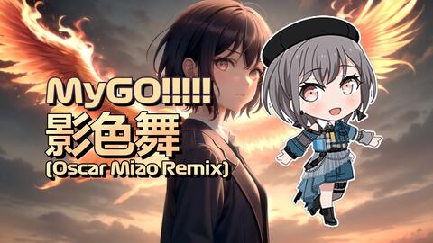 影色舞 — MyGO!!!!!