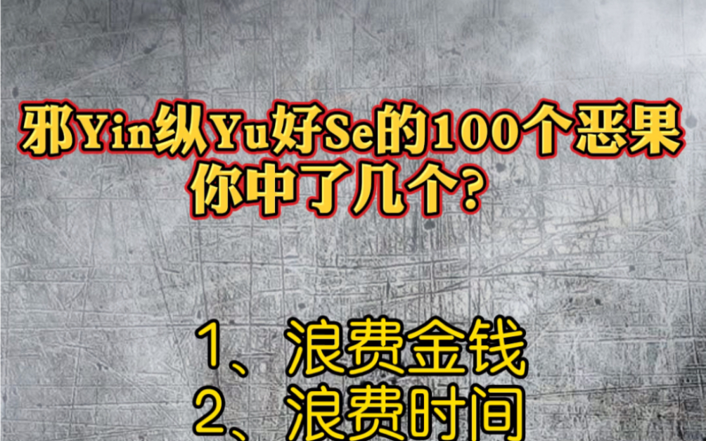 贪欲的100个危害恶果!哔哩哔哩bilibili