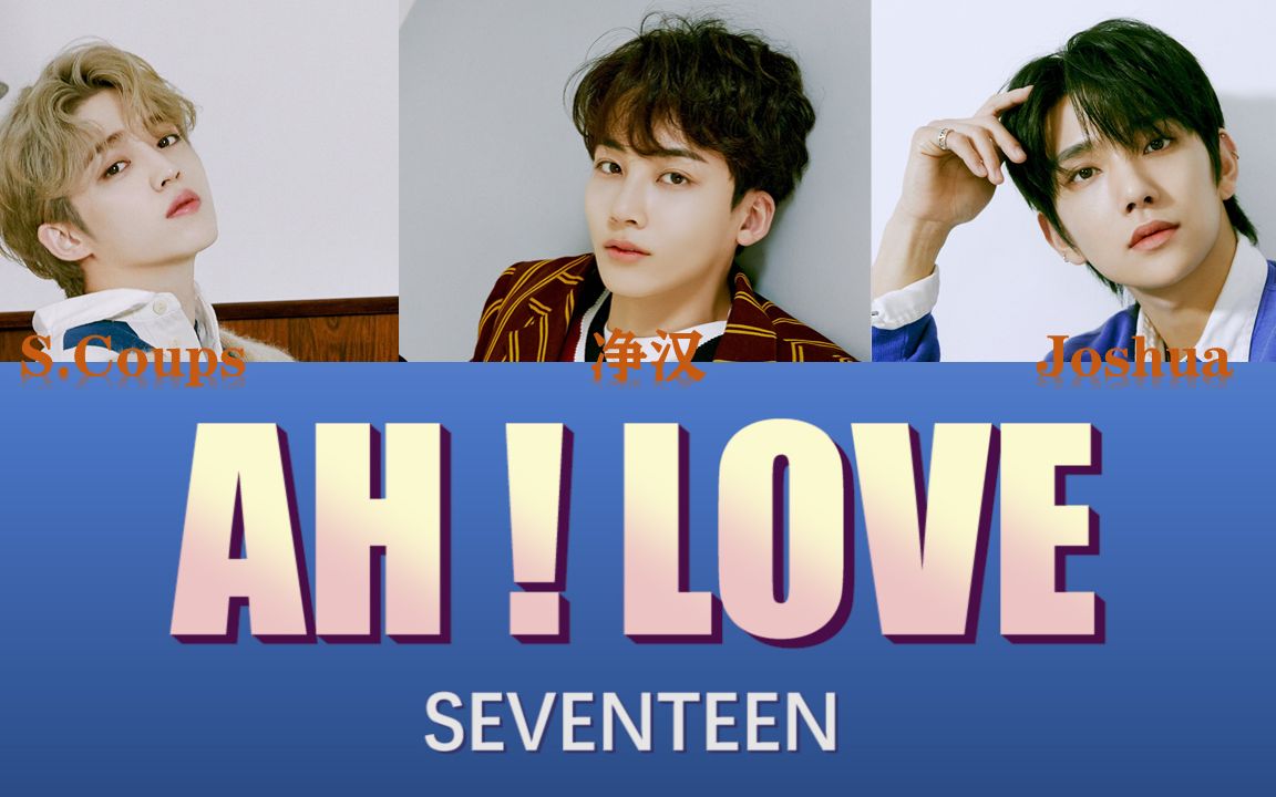 [图]【SEVENTEEN】AH!LOVE成员歌词分配（中韩双字幕）