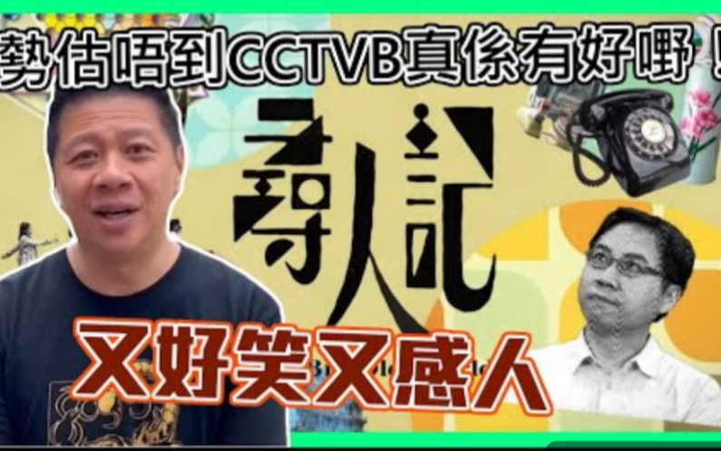 [图]勢估唔到CCTVB真係有好嘢！《尋人記2》又好笑又感人 我近十年第一次大推CCTVB的節目！〈蕭定一：我究竟煲咗啲乜〉2022-10-22