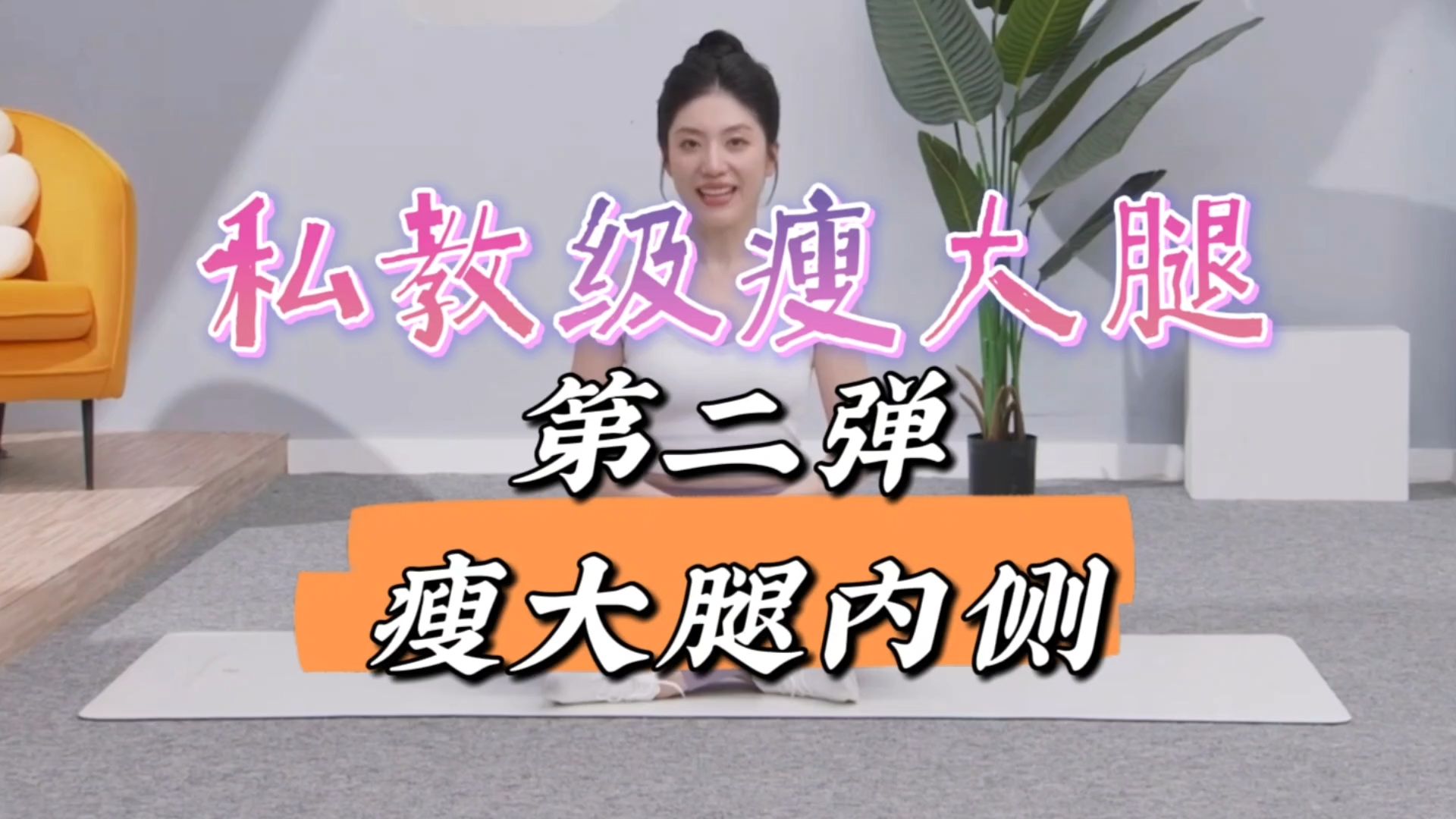 【自用】私教级瘦大腿第二弹,瘦大腿内侧,垫上瘦腿