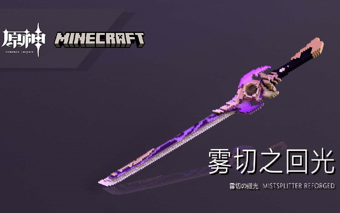 [图]【Minecraft武器模型材质】blockbench制作雾切之回光