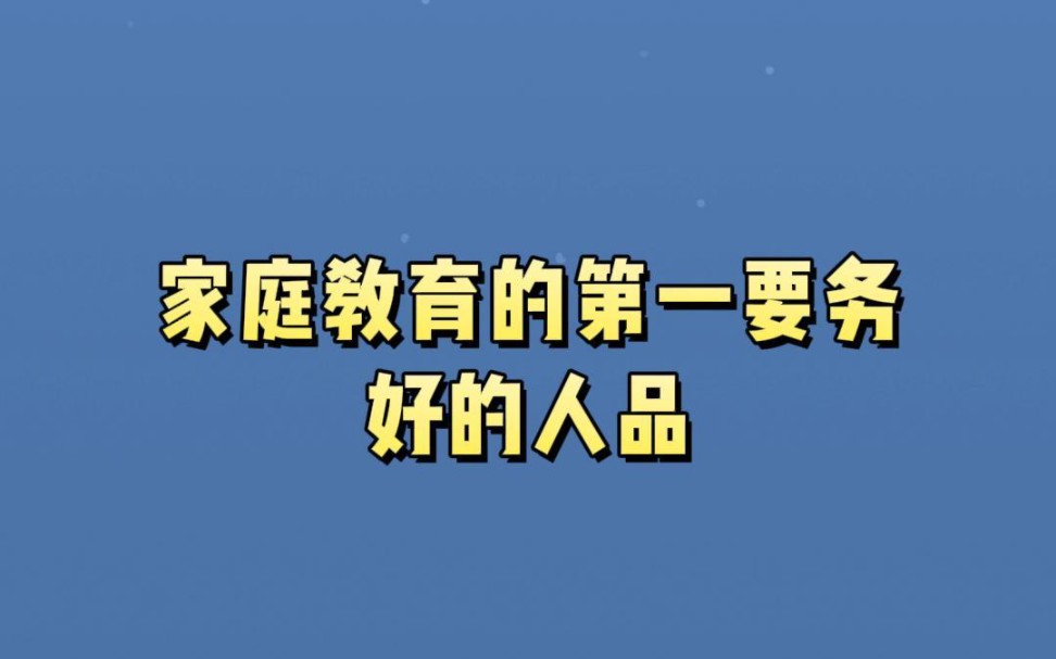 [图]家庭教育的第一要务——好的人品