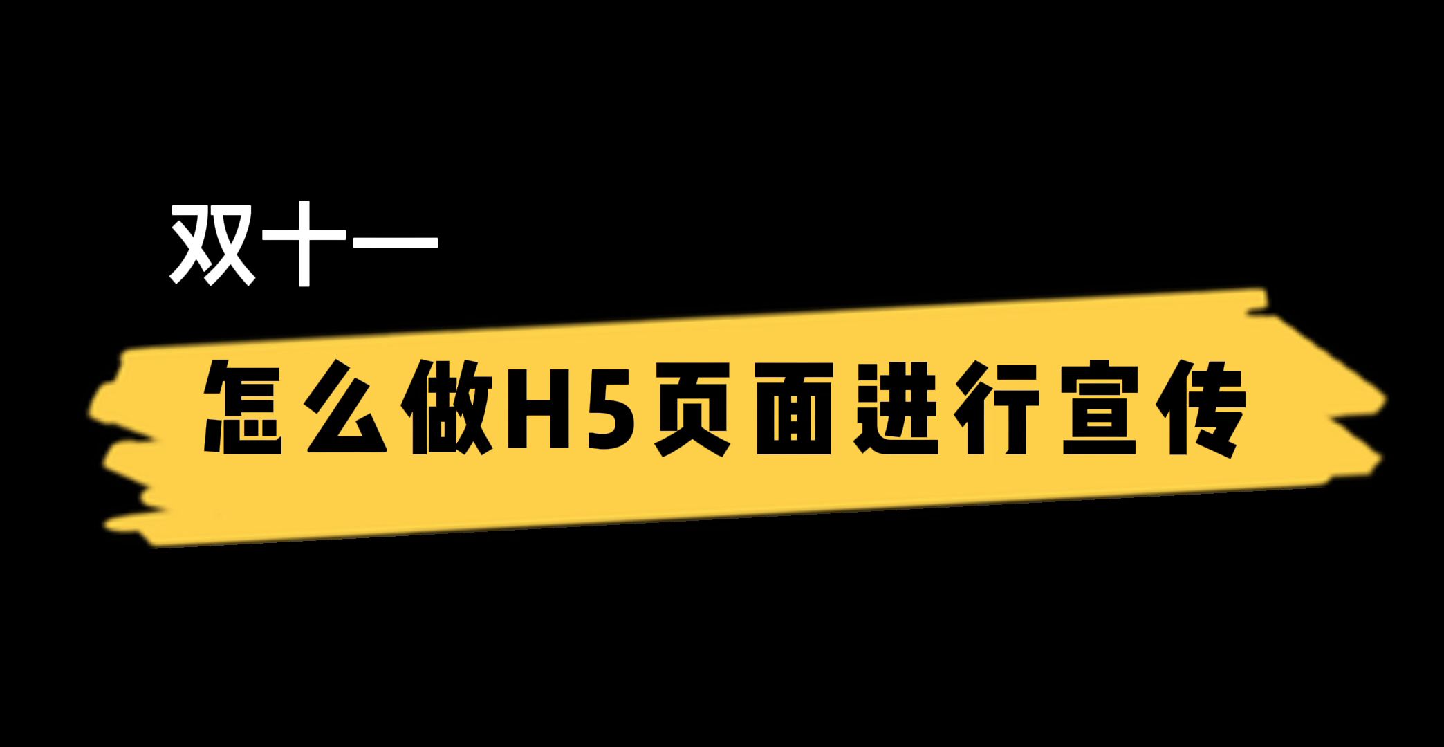 [图]双十一H5营销：手把手教你制作店铺宣传H5 吸引关注提高商品销量！