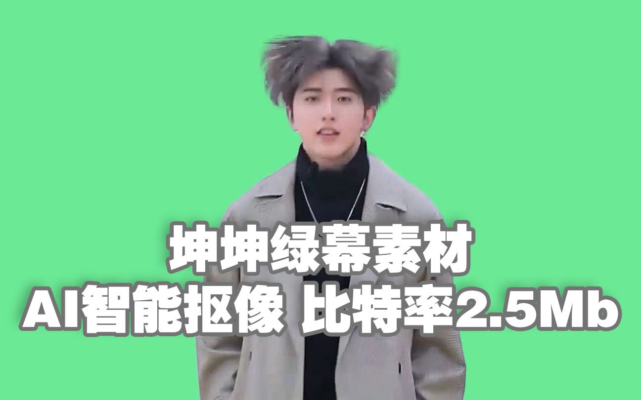 坤坤绿幕素材 ai自动抠像