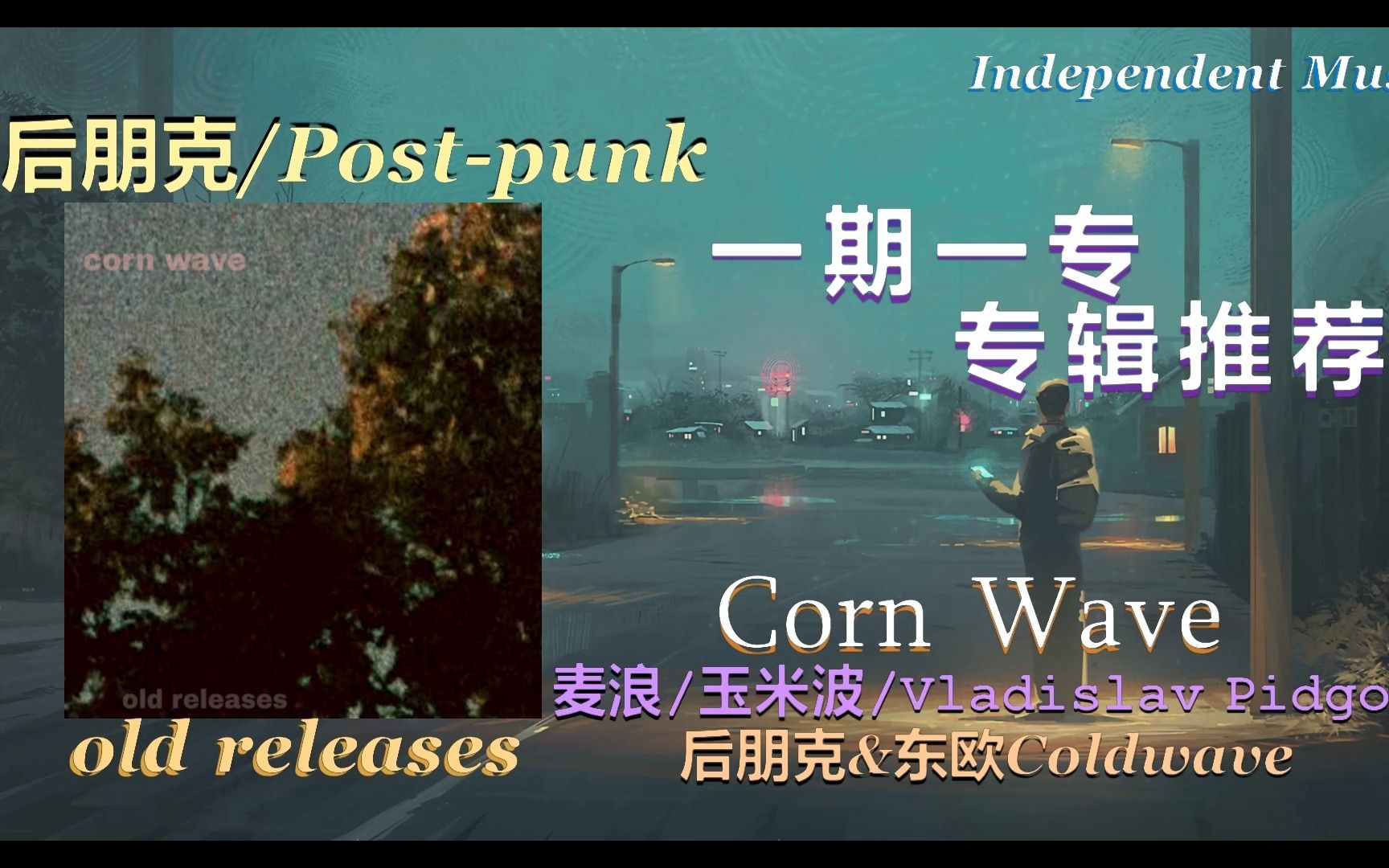 [图]【一期一专】 神专推荐！戴上耳机在糟糕透顶的日子里寻求美好 Corn Wave-old releases