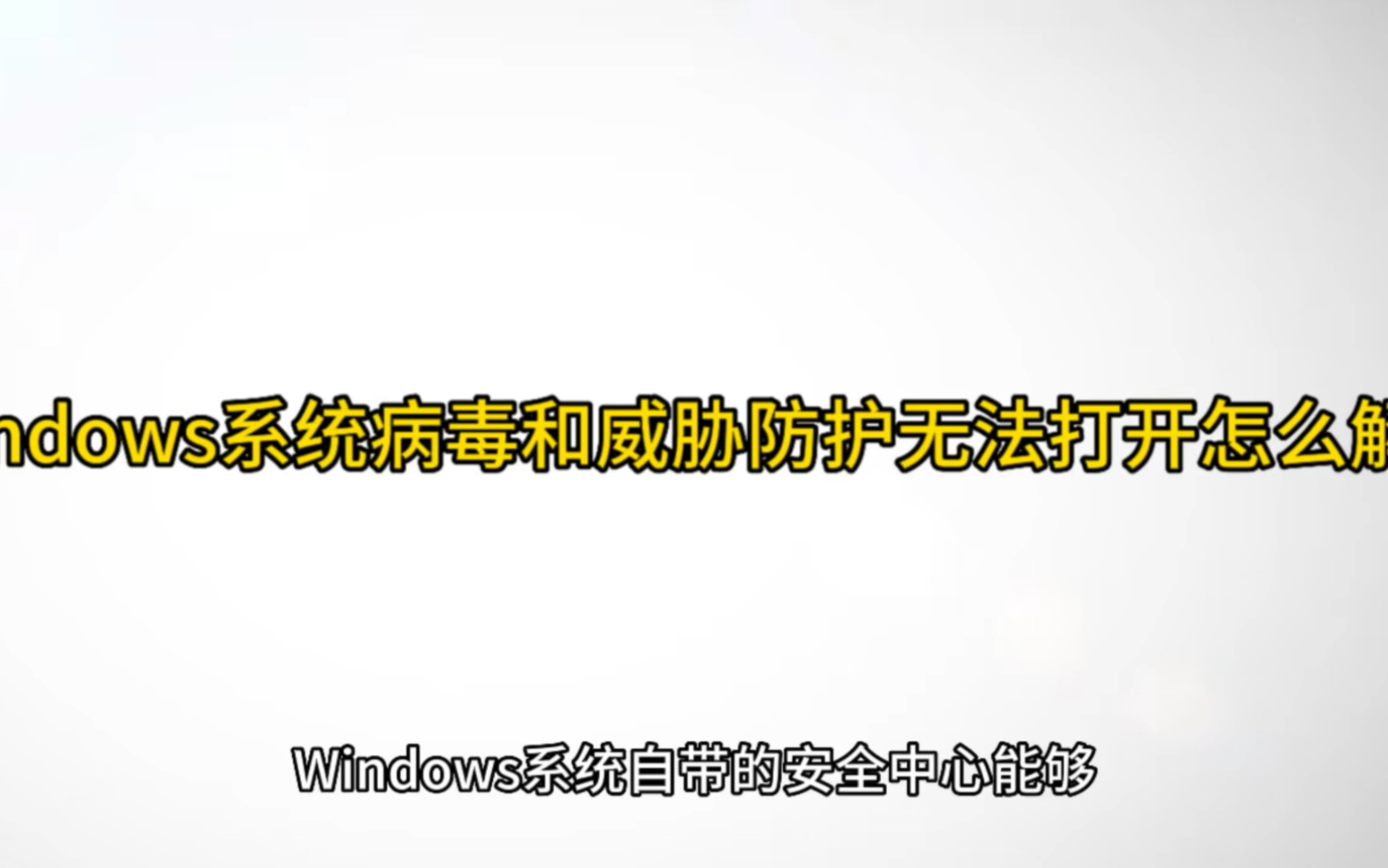 Windows系统病毒和威胁防护无法打开怎么解决哔哩哔哩bilibili