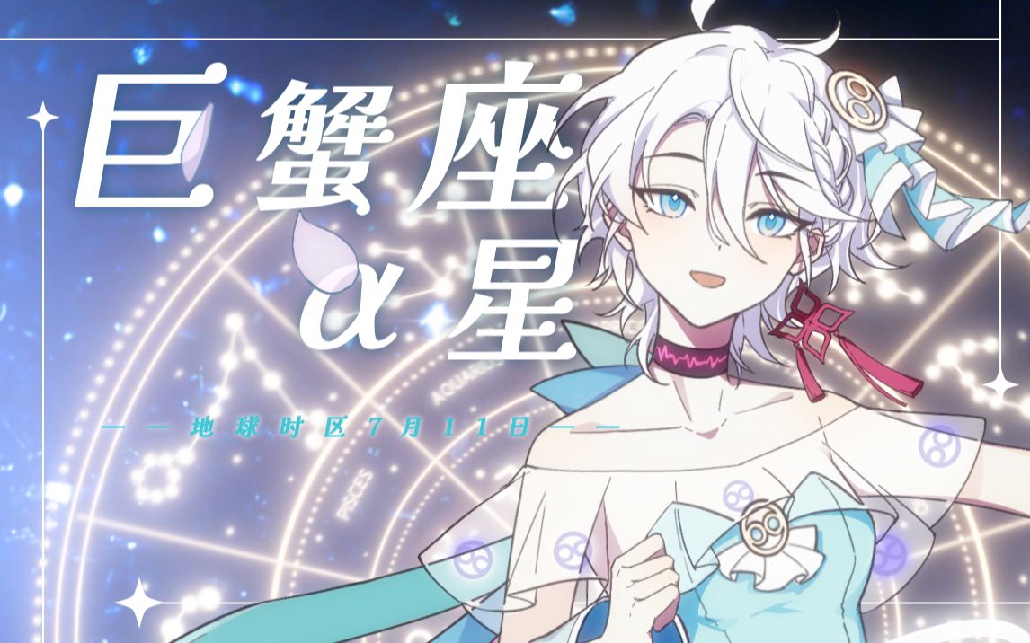 [图]【言和V5原创】巨蟹座α星，地球时区7月11日【言和九周年生日快乐】