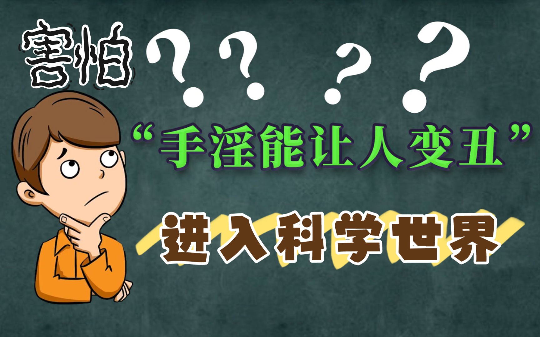 [图]手淫能让人变丑？带你进入科学世界了解。