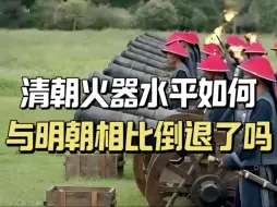 下载视频: 清朝火器的真实水平如何？与明朝相比倒退了吗？