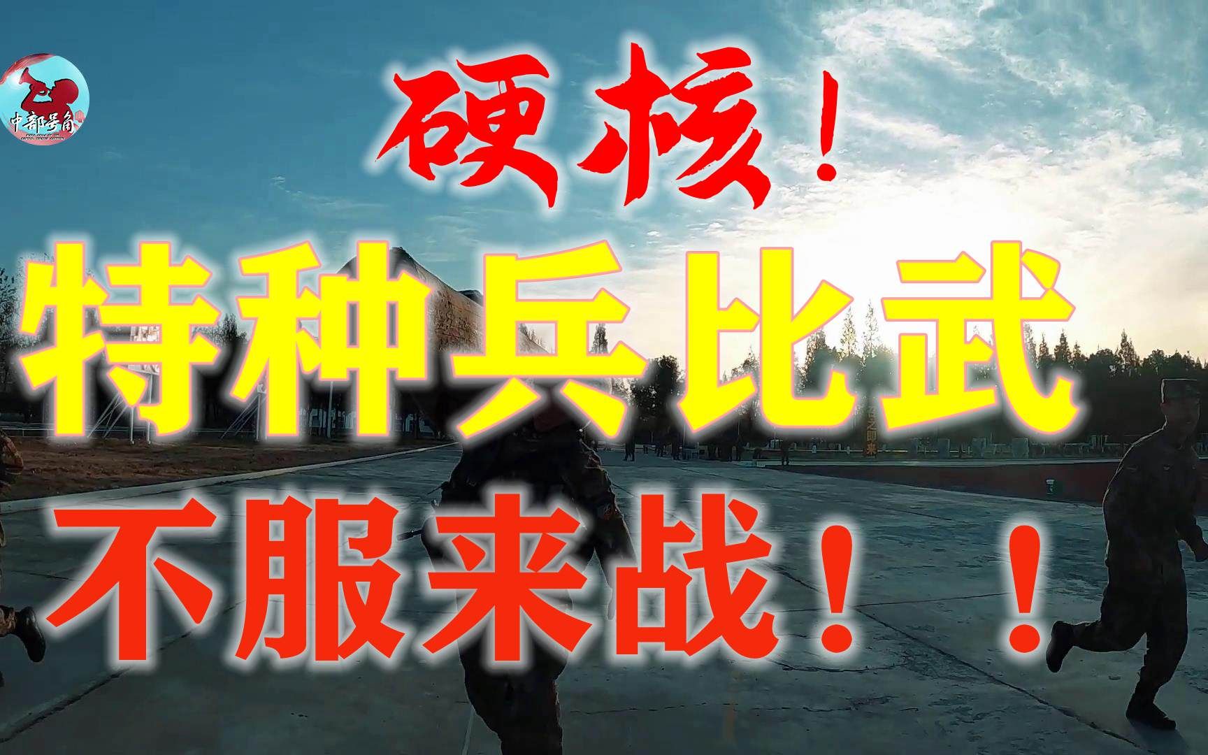 特种兵比武,不服来战!哔哩哔哩bilibili