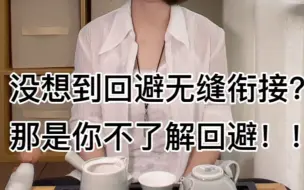 Tải video: 回避无缝衔接了？你震惊只是因为你不了解回避